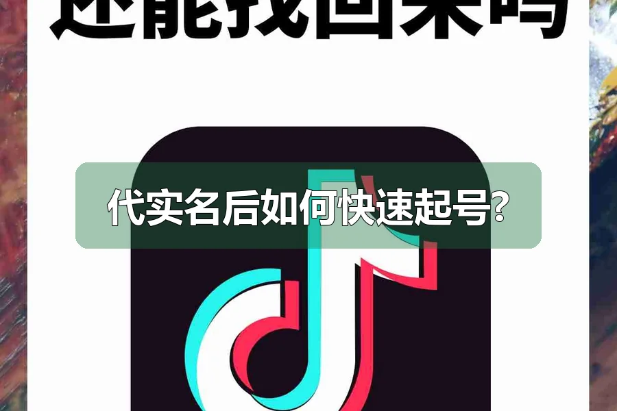 代实名后如何快速起号?