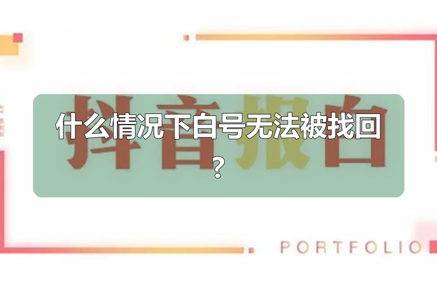 什么情况下白号无法被找回?