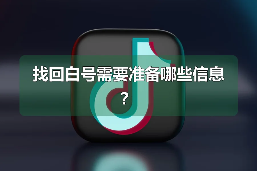 找回白号需要准备哪些信息?