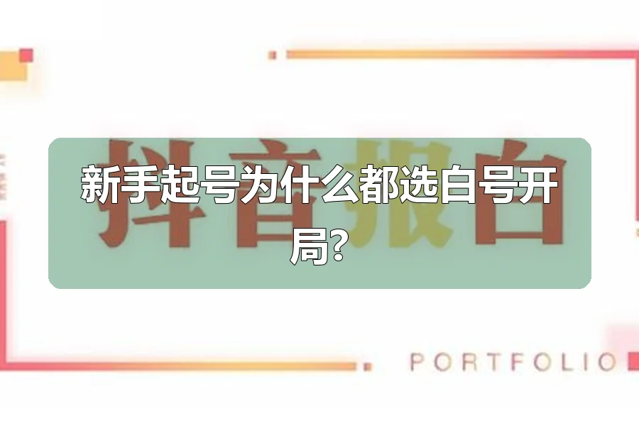 新手起号为什么都选白号开局?