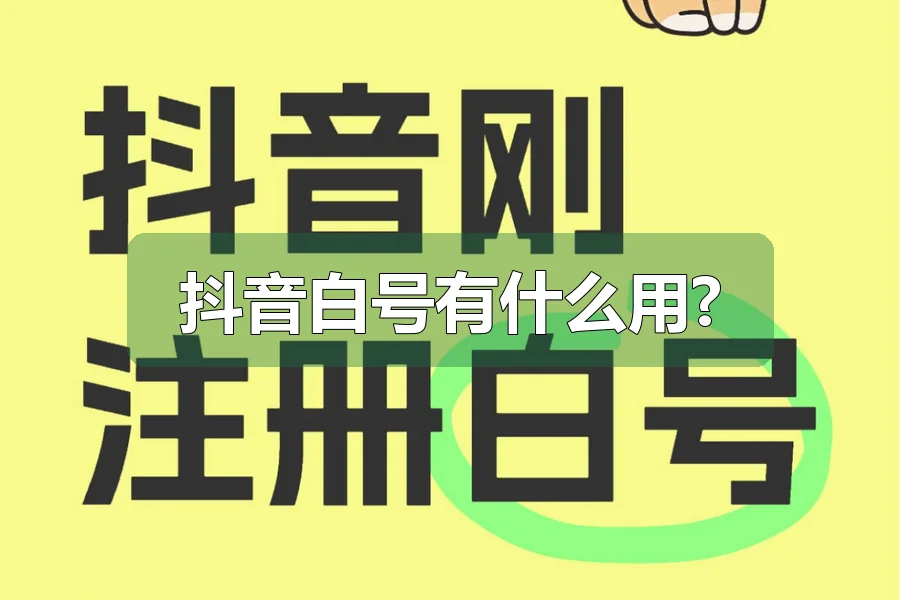 抖音白号有什么用?