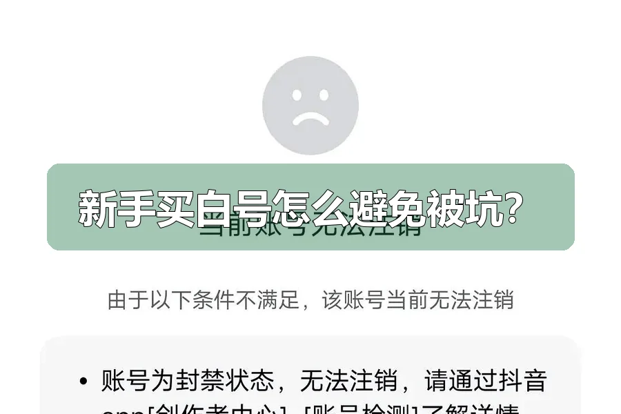 新手买白号怎么避免被坑?